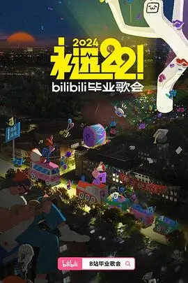 永远22！2025bilibili毕业歌会