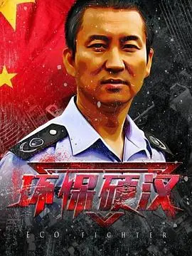 环保硬汉(2021·电影)