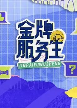 金牌服务生(2023·综艺)