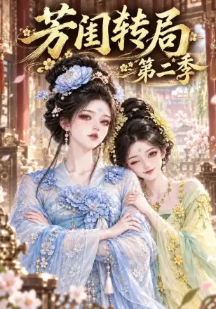 芳闺转局第二季