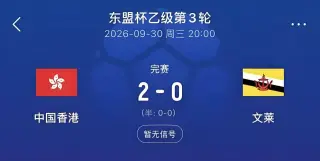 2026东盟杯第二级别B组第3轮全场回放：文莱VS中国香港