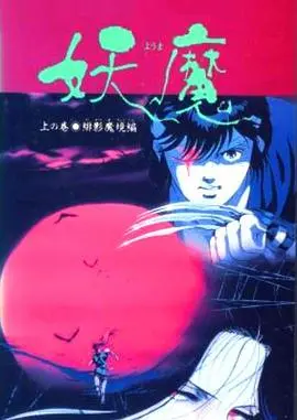 妖魔[电影解说]