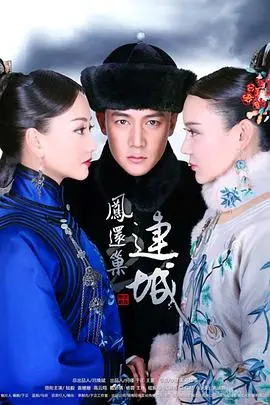 宫锁连城(2014)
