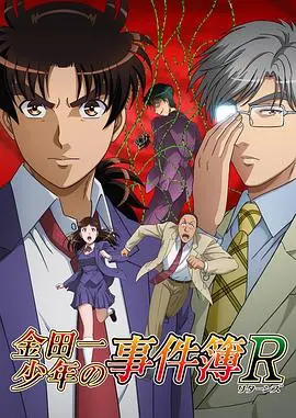 金田一少年事件簿R