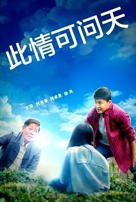 此情可问天(2022)