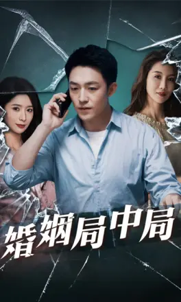 谎言的背后&婚姻局中局