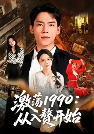 激荡1990从入赘开始(2026)