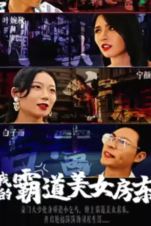 我的霸道美女房东