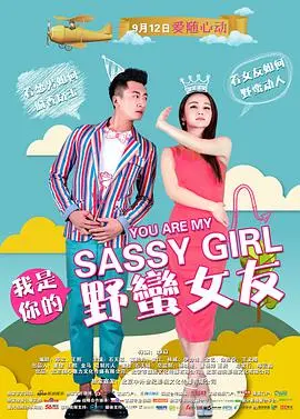我是你的野蛮女友(2014)