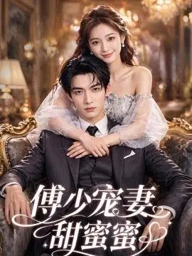 傅少宠妻甜蜜蜜