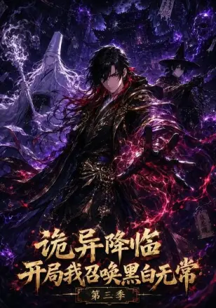 诡异降临开局我召唤黑白无常