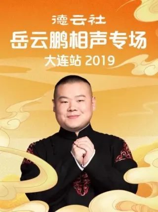德云社岳云鹏相声专场大连站2019
