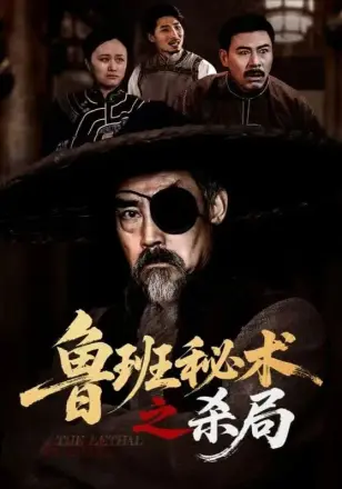 鲁班秘术之杀局
