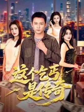 这个乞丐是传奇