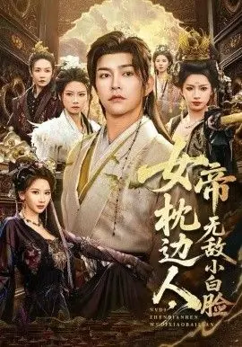 女帝枕边人,无敌小白脸