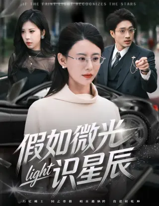 假如微光识星辰