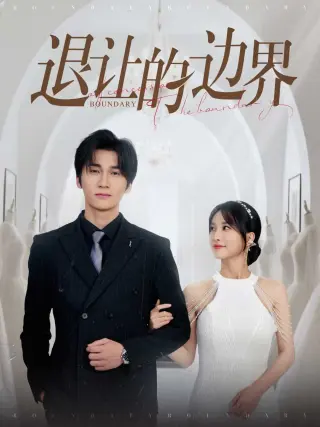退让的边界