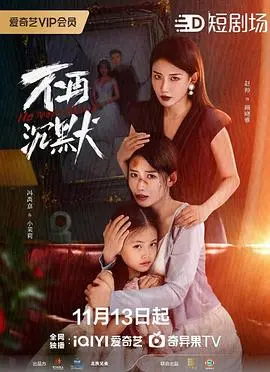 不再沉默 第一季