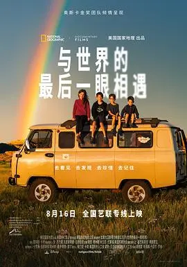 与世界的最后一眼相遇