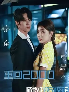 重回2000,拯救我方校花