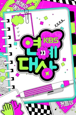 2025 KBS 演艺大赏