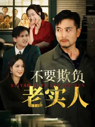不要欺负老实人