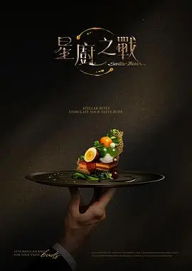星厨之战