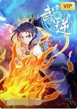 武逆 动态漫画 第5季