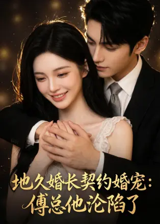 地久婚长契约婚宠：傅总他沦陷了