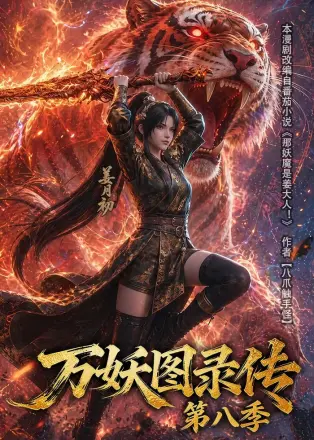 万妖图录传第八季