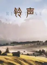铃声