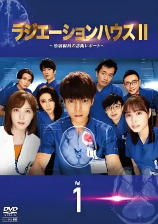 放射治疗室第2季