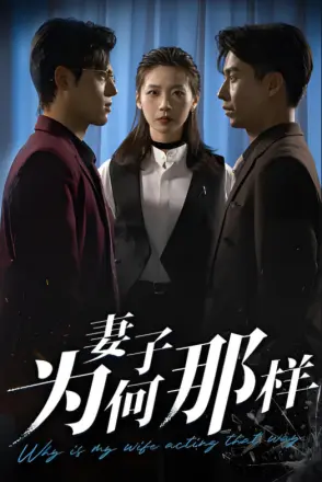 妻子为何那样