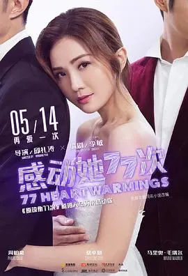 感动她77次(国语版)