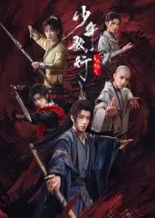 少年歌行之风花雪月