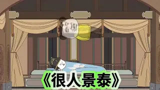 狠人景泰