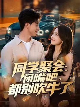 同学聚会：闭嘴吧，都别吹牛了