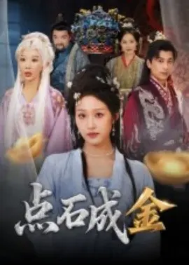 点石成金短剧