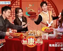 加康加年味 第二季