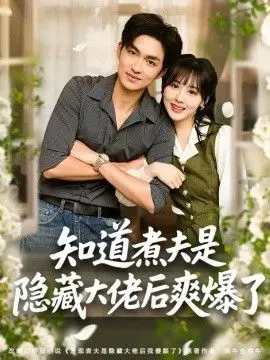 知道煮夫是隐藏大佬后爽爆了
