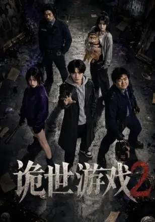 诡世游戏2
