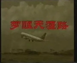 梦醒天涯路