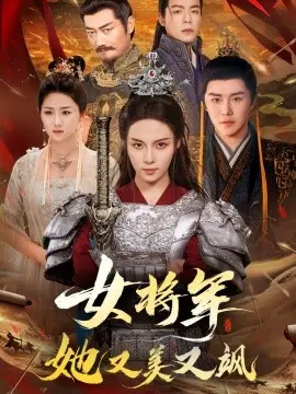 女将军她又美又飒