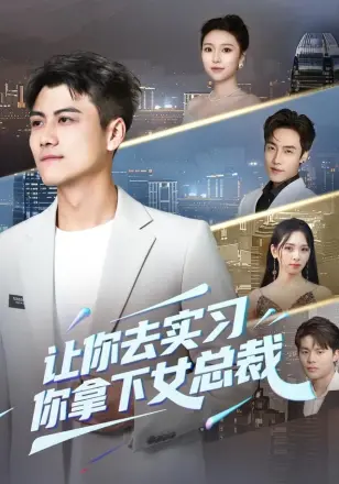 让你去实习,你拿下女总裁