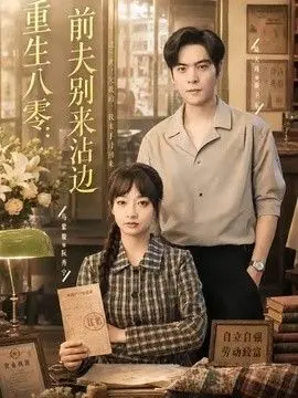重生八零：前夫别来沾边