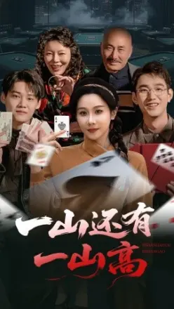 一山还有一山高 一局定输赢