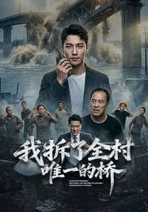 我拆了全村唯一的桥 Ai漫剧