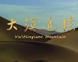 大漠追艳