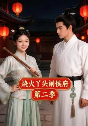 烧火丫头闹侯府