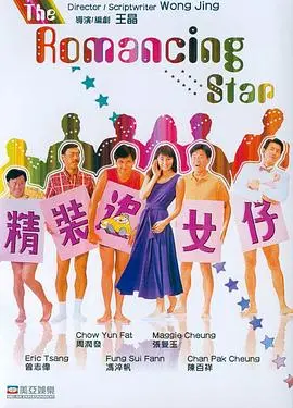 精装追女仔1